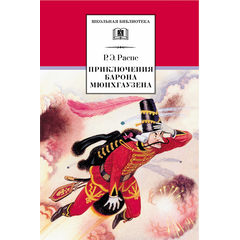 Детская книга "ШБ Распе. Приключения Барона Мюнхгаузена" - 290 руб. Серия: Школьная библиотека, Артикул: 5200134