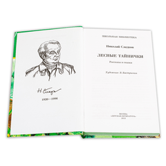 Детская книга "ШБ Сладков. Лесные тайнички" - 530 руб. Серия: Школьная библиотека, Артикул: 5200133