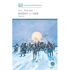 Детская книга "ШБ ТолстойЛ. Война и мир т.4(компл4т)" - 530 руб. Серия: Школьная библиотека, Артикул: 5200024