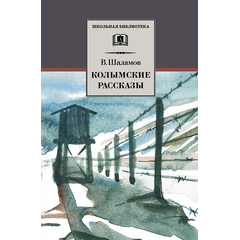 Детская книга "ШБ Шаламов. Колымские рассказы" - 550 руб. Серия: Школьная библиотека, Артикул: 5200244
