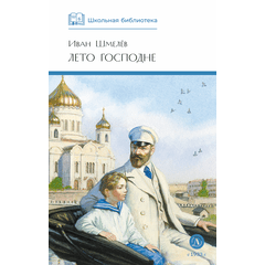 Детская книга "ШБ Шмелев. Лето Господне" - 600 руб. Серия: Школьная библиотека, Артикул: 5200189