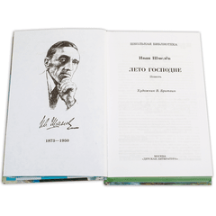 Детская книга "ШБ Шмелев. Лето Господне" - 600 руб. Серия: Школьная библиотека, Артикул: 5200189