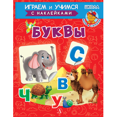 Детская книга "ИУ Шестакова. Буквы" - 72 руб. Серия: Школа кота в сапогах , Артикул: 5506007