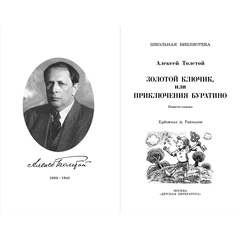 Детская книга "ШБ Толстой А. Золотой ключик, или Приключения Буратино" - 320 руб. Серия: Школьная библиотека, Артикул: 5200383