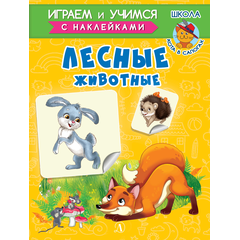 Детская книга "ИУ Шестакова. Лесные животные" - 72 руб. Серия: Школа кота в сапогах , Артикул: 5506006