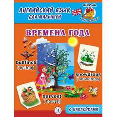 Детская книга "Анг яз для малышей. Времена года" - 72 руб. Серия: Школа кота в сапогах , Артикул: 5548007