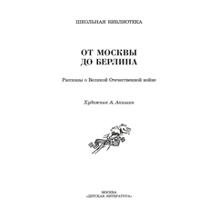 Детская книга "ШБ От Москвы до Берлина (худ. Акишин)" - 630 руб. Серия: Школьная библиотека, Артикул: 5200406