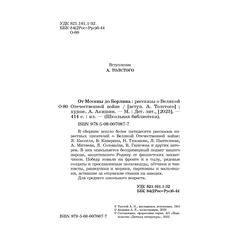 Детская книга "ШБ От Москвы до Берлина (худ. Акишин)" - 630 руб. Серия: Школьная библиотека, Артикул: 5200406