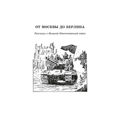 Детская книга "ШБ От Москвы до Берлина (худ. Акишин)" - 630 руб. Серия: Школьная библиотека, Артикул: 5200406
