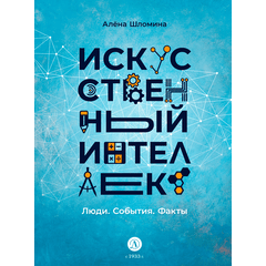 Детская книга "Шломина. Искусственный интеллект. Люди. События. Факты" - 720 руб. Серия: История успеха, Артикул: 5900075