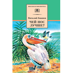 Детская книга "ШБ Бианки. Чей нос лучше?" - 410 руб. Серия: Школьная библиотека, Артикул: 5200184