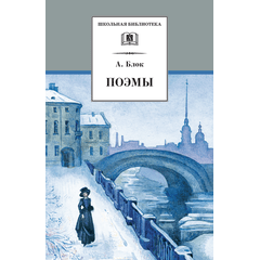 Детская книга "ШБ Блок. Поэмы" - 290 руб. Серия: 11 класс, Артикул: 5200158