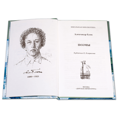 Детская книга "ШБ Блок. Поэмы" - 290 руб. Серия: 11 класс, Артикул: 5200158
