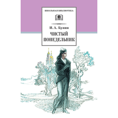 Детская книга "ШБ Бунин. Чистый понедельник" - 550 руб. Серия: Школьная библиотека, Артикул: 5200128