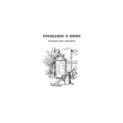 Детская книга "ШБ Вампилов. Утиная охота" - 430 руб. Серия: Школьная библиотека, Артикул: 5200108