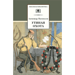 Детская книга "ШБ Вампилов. Утиная охота" - 430 руб. Серия: Школьная библиотека, Артикул: 5200108