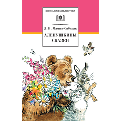 Детская книга "ШБ Мамин-Сибиряк. Аленушкины сказки" - 380 руб. Серия: Школьная библиотека, Артикул: 5200152