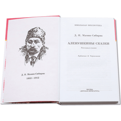 Детская книга "ШБ Мамин-Сибиряк. Аленушкины сказки" - 380 руб. Серия: Школьная библиотека, Артикул: 5200152