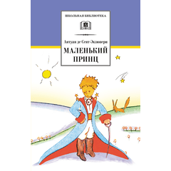 Детская книга "ШБ Сент-Экзюпери. Маленький принц" - 270 руб. Серия: Школьная библиотека, Артикул: 5200113
