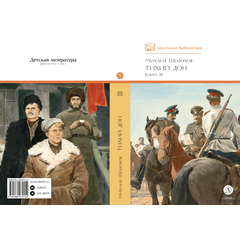 Детская книга "ШБ Шолохов. Тихий Дон книга 3" - 750 руб. Серия: Школьная библиотека, Артикул: 5200416
