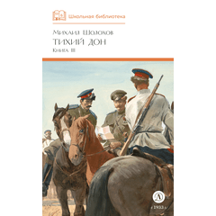 Детская книга "ШБ Шолохов. Тихий Дон книга 3" - 750 руб. Серия: Школьная библиотека, Артикул: 5200416