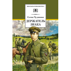 Детская книга "ШБ Чудинова. Держатель Знака" - 264 руб. Серия: Школьная библиотека, Артикул: 5200375