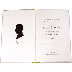 Детская книга "Николай Гумилев" - 320 руб. Серия: Поэзия юности , Артикул: 5220005