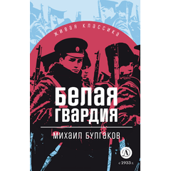 Детская книга "ЖК Булгаков. Белая гвардия" - 430 руб. Серия: 11 класс, Артикул: 5210029