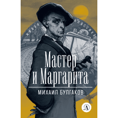 Детская книга "ЖК Булгаков. Мастер и Маргарита" - 580 руб. Серия: Живая классика, Артикул: 5210016