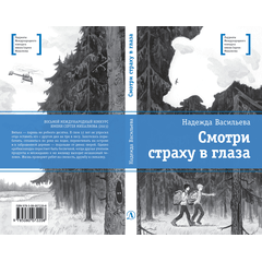 Детская книга "ЛМК Васильева. Смотри страху в глаза" - 420 руб. Серия: Лауреаты Международного конкурса имени Сергея Михалкова , Артикул: 5400172