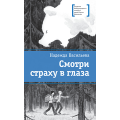 Детская книга "ЛМК Васильева. Смотри страху в глаза" - 420 руб. Серия: Лауреаты Международного конкурса имени Сергея Михалкова , Артикул: 5400172