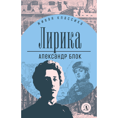 Детская книга "ЖК Блок. Лирика" - 390 руб. Серия: Живая классика, Артикул: 5210020