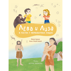 Детская книга "Лева и Лиза в гостях у первобытных людей" - 370 руб. Серия: Обо всем на свете, Артикул: 5320003
