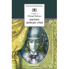 Детская книга "Уайльд О. Портрет Дориана Грея (эл.книга)" - 159 руб. Серия: Электронные книги, Артикул: 95200029