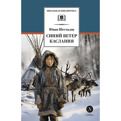 Детская книга "ШБ Шесталов. Синий ветер каслания" - 360 руб. Серия: Школьная библиотека, Артикул: 5200412
