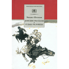 Детская книга "Шолохов М.А. Донские рассказы. Судьба человека (эл. книга)" - 159 руб. Серия: Электронные книги, Артикул: 95200164
