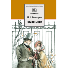 Детская книга "ШБ Гончаров. Обломов" - 610 руб. Серия: 10 класс, Артикул: 5200004