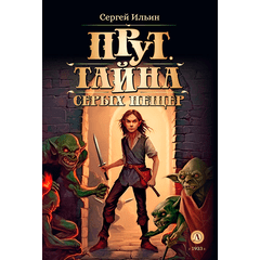 Детская книга "Ильин С.М. Прут. Тайна Серых пещер (эл. книга)" - 175 руб. Серия: Электронные книги, Артикул: 95400712