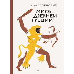 Детская книга "Успенские В.и Л. Мифы Древней Греции (эл. книга)" - 133 руб. Серия: Электронные книги, Артикул: 95400402