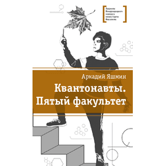 Детская книга "Яшмин А.Г. Квантонавты. Пятый факультет (эл. книга)" - 159 руб. Серия: Электронные книги, Артикул: 95400145