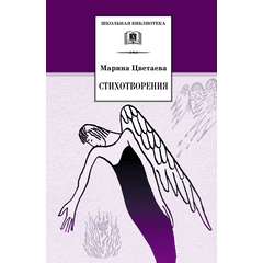 Детская книга "Цветаева М.И. Стихотворения (эл. книга)" - 159 руб. Серия: Электронные книги, Артикул: 95200095