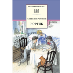 Детская книга "ШБ Рыбаков. Кортик" - 320 руб. Серия: Школьная библиотека, Артикул: 5200248