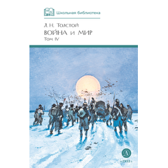 Детская книга "ШБ ТолстойЛ. Война и мир т.4(компл4т)" - 530 руб. Серия: Школьная библиотека, Артикул: 5200024
