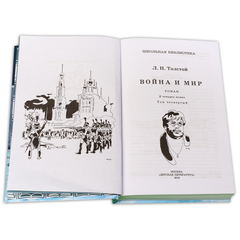 Детская книга "ШБ ТолстойЛ. Война и мир т.4(компл4т)" - 530 руб. Серия: Школьная библиотека, Артикул: 5200024