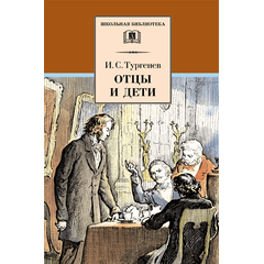 Детская книга "Тургенев И.С. Отцы и дети (эл. книга)" - 159 руб. Серия: Электронные книги, Артикул: 95200168