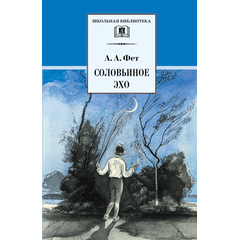 Детская книга "Фет А.А. Соловьиное эхо (эл. книга)" - 116 руб. Серия: Электронные книги, Артикул: 95200185