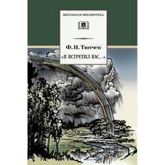 Детская книга "Тютчев Ф.И. "Я встретил Вас..." (эл. книга)" - 159 руб. Серия: Электронные книги, Артикул: 95200088