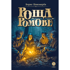 Детская книга "Пономарев Б.А. Роща Ромове (эл. книга)" - 175 руб. Серия: Электронные книги, Артикул: 95400716