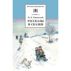 Детская книга "Ушинский К.Д. Рассказы и сказки (эл. книга)" - 159 руб. Серия: Электронные книги, Артикул: 95200190