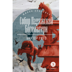 Детская книга "Гюго В. Собор Парижской Богоматери (эл. книга)" - 129 руб. Серия: Электронные книги, Артикул: 95210034